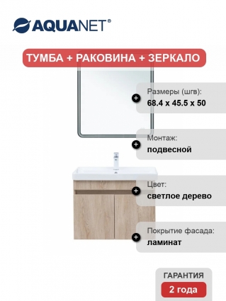 Мебель для ванной комнаты Aquanet Оптима 70, подвесная, дуб светлый, матовая, с дверками