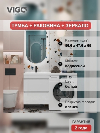 Мебель для ванной комнаты Vigo Urban 60 L 2 ящика, под стиральную машину, белая, подвесная, матовая