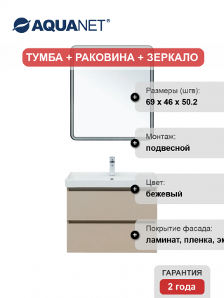 Мебель для ванной комнаты Aquanet Вега 2.0 70, подвесная, бежевая матовая, с ящиками, с доводчиками