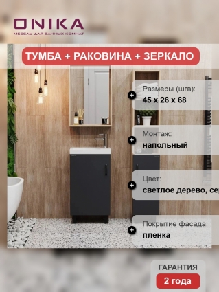 Мебель для ванной комнаты Onika Тимбер 45, напольная, серая матовая, дуб сонома, с дверками