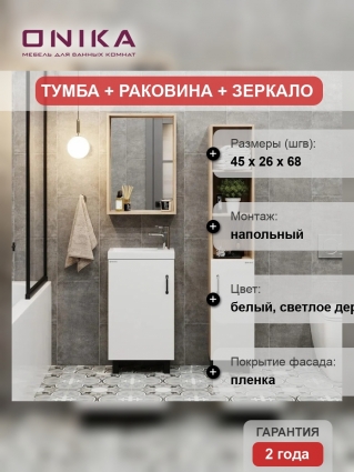 Мебель для ванной комнаты Onika Тимбер 45, напольная, белая матовая, дуб сонома, с дверками