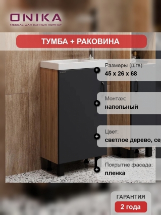 Тумба с раковиной Onika Тимбер 45, напольная, серая матовая, дуб сонома, с дверками
