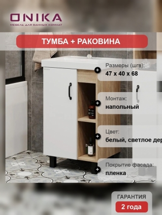 Тумба с раковиной Onika Тимбер 50, напольная, белая матовая, дуб сонома