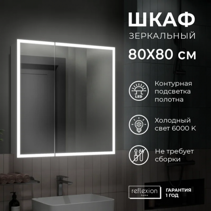 Зеркало-шкаф Reflection Cube RF2213CB 80, белый, с подсветкой