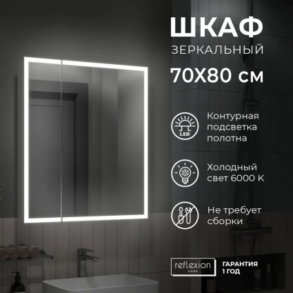 Зеркало-шкаф Reflection Cube RF2212CB, 70, белый, с подсветкой