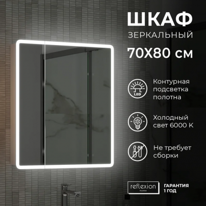 Зеркало-шкаф Reflection Chill RF2314CH 70, белый, с подсветкой