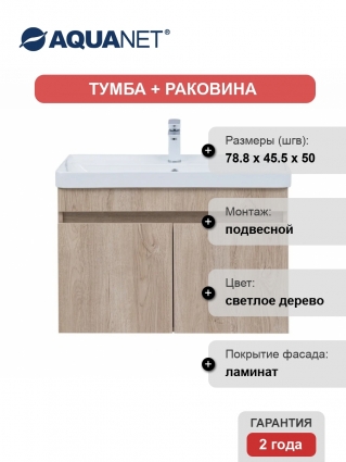 Тумба с раковиной Aquanet Оптима 80 подвесная, дуб светлый, матовая, с дверками