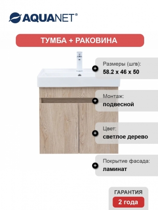 Тумба с раковиной Aquanet Оптима 60 подвесная, дуб светлый, матовая, с дверками