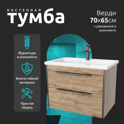 Тумба с раковиной La Fenice Spectrum Верди 70, подвесная, коричневая, с ящиками, с доводчиками