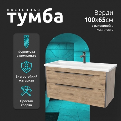 Тумба с раковиной La Fenice Spectrum Верди 100, подвесная, коричневая, с ящиками, с доводчиками