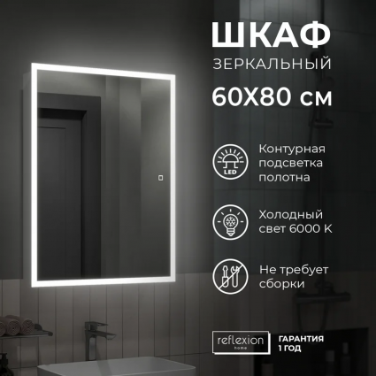 Зеркало-шкаф Reflection Cube RF2211CB 60, белый, с подсветкой, правый
