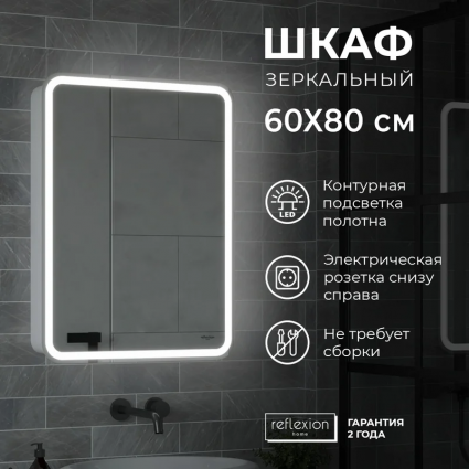 Зеркало-шкаф Reflection Circle RF2108SR 60, белый, с подсветкой, правый