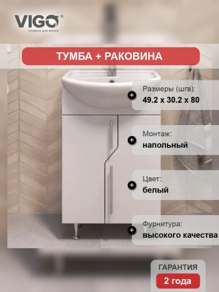 Тумба с раковиной Vigo 50 напольная, белая, матовая