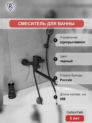 Смеситель для ванны RUSH Melos с длинным поворотным изливом черный (SUS1101-51Black), однорычажный,  в современном стиле