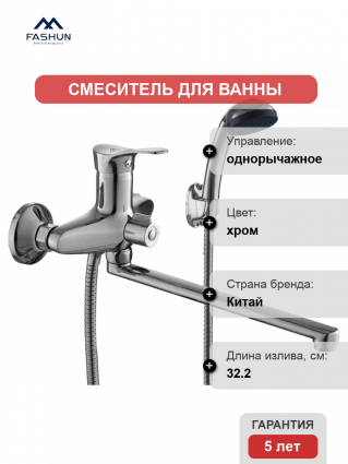 Смеситель с длинным изливом для ванны Fashun A2228 хром, однорычажный,  в современном стиле