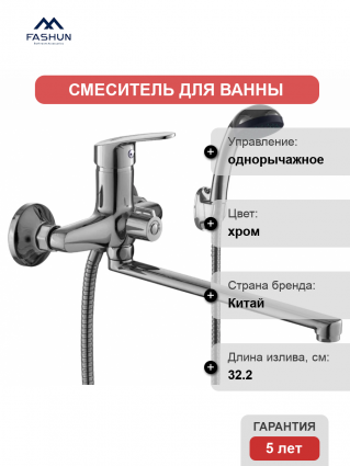 Смеситель с длинным изливом для ванны Fashun A2216N хром, однорычажный,  в современном стиле
