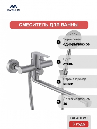 Смеситель с длинным изливом для ванны Fashun A52201N сатин, однорычажный, сталь