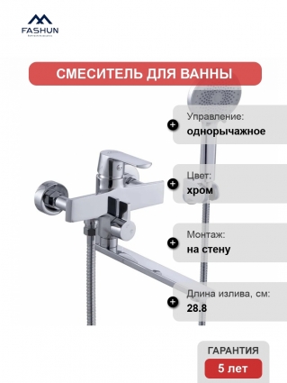 Смеситель для ванны с душем Fashun A2289 хром, однорычажный, длина излива 28.8 см