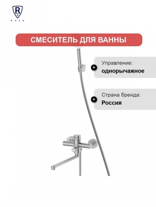 Смеситель для ванны RUSH Melos с длинным поворотным изливом (SUS1101-51), однорычажный,  в современном стиле