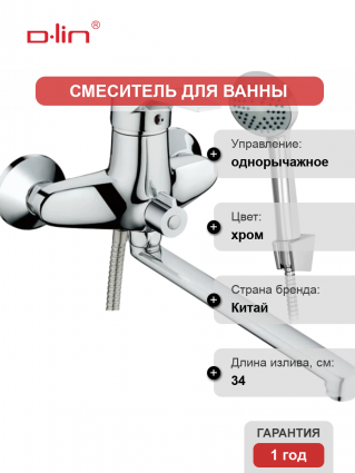 Смеситель с длинным изливом для ванны D-lin 403-6 D147403-6 хром, однорычажный,  в современном стиле