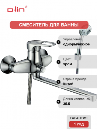 Смеситель с длинным изливом для ванны D-lin 404-5 D146404-5 хром, однорычажный,  в современном стиле
