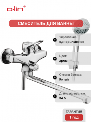 Смеситель с длинным изливом для ванны D-lin 601 D147601 хром, однорычажный,  в современном стиле