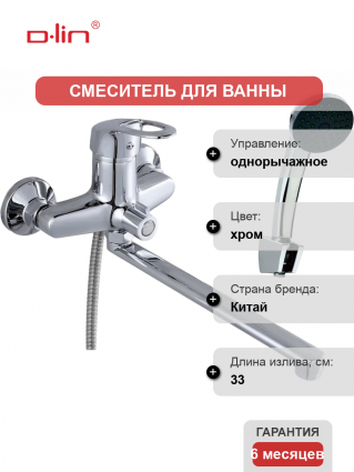 Смеситель с длинным изливом для ванны D-lin 359 D146359 хром, однорычажный,  в современном стиле