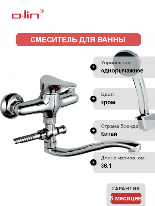 Смеситель с длинным изливом для ванны D-lin 305 D140305 хром, однорычажный,  в современном стиле