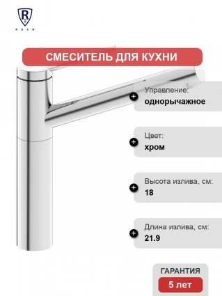 Смеситель для кухни Rush MS9035-34 однорычажный, хром, длина излива 21.9 см