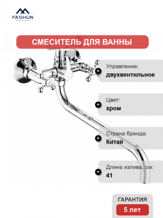 Смеситель с длинным изливом для ванны Fashun A2619-2 хром, двухвентильный,  в современном стиле