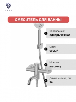 Смеситель для ванны RUSH Melos с коротким изливом (SUS1101-44), однорычажный, серый