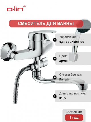Смеситель с длинным изливом для ванны D-lin 629 D140629 хром, однорычажный,  в современном стиле