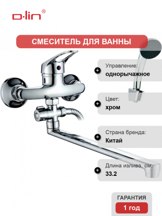 Смеситель с длинным изливом для ванны D-lin 309-2 D140309-2 хром, однорычажный,  в современном стиле
