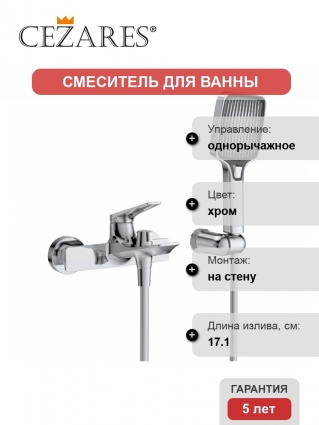 Смеситель для ванны с душем Cezares Liner VD-01 хром, однорычажный, длина излива 17.1 см