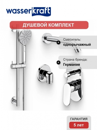 Душевой комплект Смеситель Wasserkraft Donau 5341 С ВНУТРЕННЕЙ ЧАСТЬЮ + Гарнитур A144 + Подключение A134 + Излив A018 для ванны хром,  в современном стиле