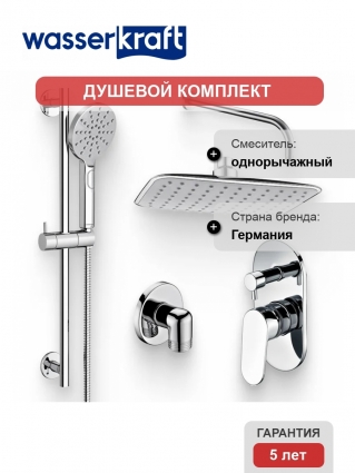 Душевой комплект Смеситель Wasserkraft Donau 5341 С ВНУТРЕННЕЙ ЧАСТЬЮ + Гарнитур A144 + Подключение A134 + Душ A031 + Кронштейн A097 хром,  в современном стиле