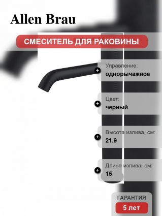 Смеситель для раковины Allen Brau Priority 5.31С02-31 матовый черный однорычажный, длина излива 15 см