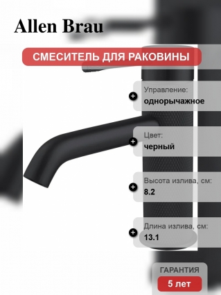 Смеситель для раковины Allen Brau Priority 5.31С01-31 матовый черный однорычажный, длина излива 13.1 см