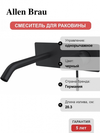 Смеситель для раковины Allen Brau Priority 5.31D03-31 С ВНУТРЕННЕЙ ЧАСТЬЮ, матовый черный, однорычажный, длина излива 20.3 см