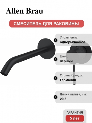 Смеситель для раковины Allen Brau Priority 5.31C03-31 С ВНУТРЕННЕЙ ЧАСТЬЮ, матовый черный, однорычажный, длина излива 20.3 см