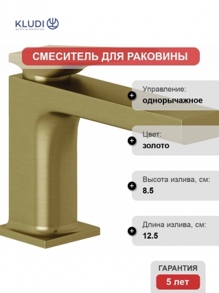 Смеситель для раковины Kludi Decus 54266N075 брашированное золото однорычажный, длина излива 12.5 см