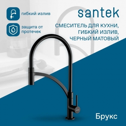 Смеситель для кухни Santek Брукс WH5A45013N001 черный матовый однорычажный, длина излива 23.2 см