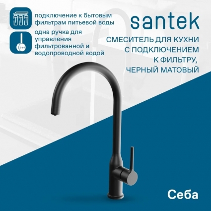 Смеситель для кухни Santek Себа WH5A43020N001 с подключением фильтра, черный матовый, однорычажный, длина излива 20.4 см