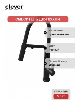 Смеситель для кухни Clever Chef Black 61834 черный однорычажный