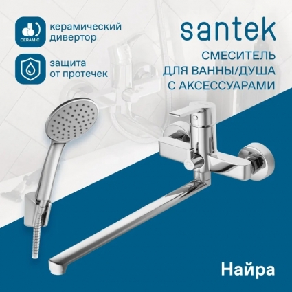 Смеситель с длинным изливом для ванны Santek Найра WH5A12001C001, однорычажный, хром