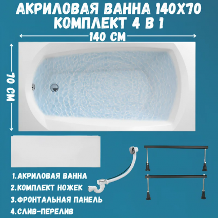 Акриловая ванна 1MarKa Elegance Стандарт 1+ 140x70 см, пристенная, белая, на ножках, с экраном, со сливом-переливом, прямоугольная, объем 126 л.
