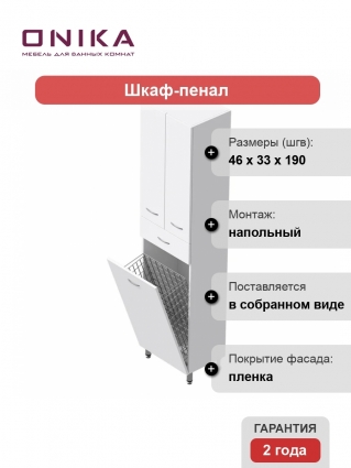 Шкаф-пенал для ванной Onika Модерн 46 напольный, с бельевой корзиной, белый, матовый, с доводчиками