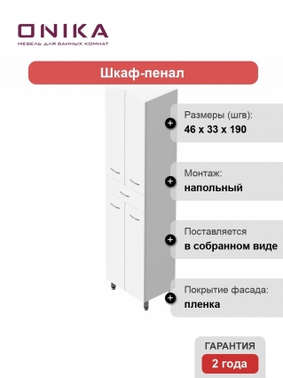 Шкаф-пенал для ванной Onika Модерн 46 напольный, белый, матовый, с доводчиками