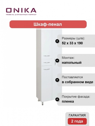 Шкаф-пенал для ванной Onika Модерн 52 напольный, с бельевой корзиной, белый, матовый, с доводчиками