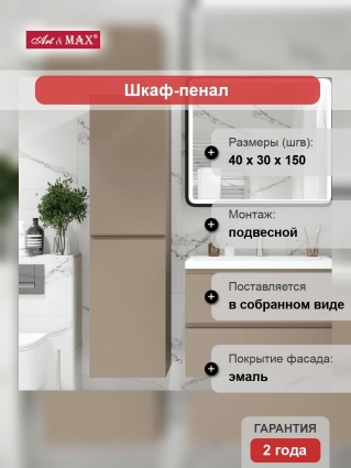 Шкаф-пенал для ванной с зеркалом Art&Max Bianchi капучино, подвесной, матовый